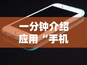 一分钟介绍应用“手机打牌透视图”开挂辅助详细步骤