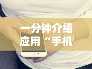 一分钟介绍应用“手机打牌透视图	”开挂辅助详细步骤