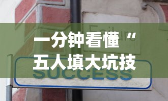 一分钟看懂“五人填大坑技巧	”(其实是有挂)