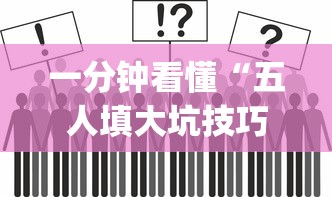 一分钟看懂“五人填大坑技巧”(其实是有挂)