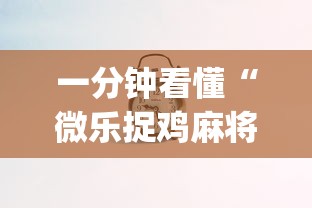 一分钟看懂“微乐捉鸡麻将有挂吗”(其实是有挂)