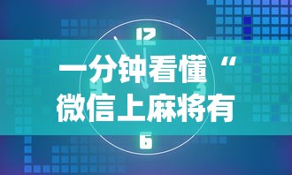 一分钟看懂“微信上麻将有挂吗	”开挂(透视)辅助教程