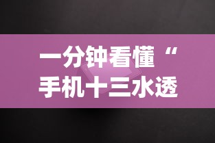 一分钟看懂“手机十三水透视软件挂	”(透视)其实确实有挂
