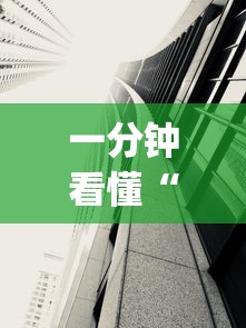 一分钟看懂“手机十三水透视软件挂”(透视)其实确实有挂