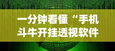 一分钟看懂“手机斗牛开挂透视软件新道游”(详细开挂教程)