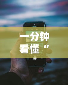 一分钟看懂“手机跑得快老是输是什么原因”分享必要外挂教程
