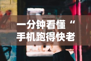 一分钟看懂“手机跑得快老是输是什么原因	”分享必要外挂教程