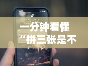 一分钟看懂“拼三张是不是能作弊”科技辅助神器手机