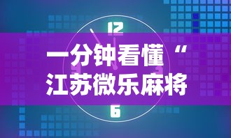 一分钟看懂“江苏微乐麻将小程序能开挂吗”揭秘透视辅助万能挂用法