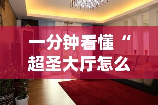 一分钟看懂“超圣大厅怎么开挂	”其实有开挂插件!