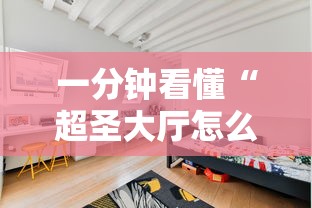 一分钟看懂“超圣大厅怎么开挂”其实有开挂插件!