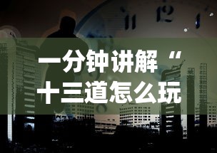 一分钟讲解“十三道怎么玩赢的机会大”(外卦神器下载)