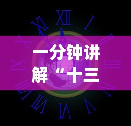 一分钟讲解“十三道怎么玩赢的机会大”(外卦神器下载)