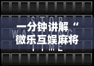 一分钟讲解“微乐互娱麻将怎么开挂的”开挂辅助详细步骤