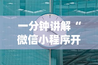一分钟讲解“微信小程序开心十三张开挂方法	”开挂(透视)辅助教程