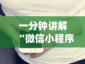 一分钟讲解“微信小程序开心十三张开挂方法”开挂(透视)辅助教程