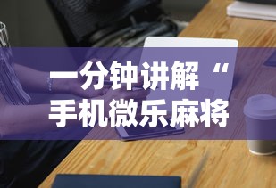 一分钟讲解“手机微乐麻将开挂神器下载”辅助神器插件下载