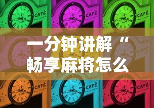一分钟讲解“畅享麻将怎么开挂”辅助挂下载