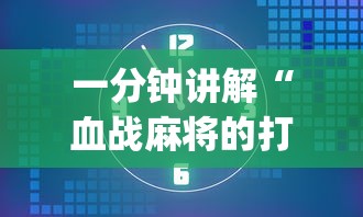 一分钟讲解“血战麻将的打法和技巧(真的有挂) 一分钟讲解“血战麻将的打法和技巧(真的有挂)