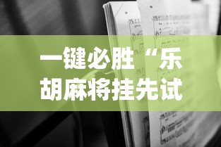 一键必胜“乐胡麻将挂先试用后付款	”开挂(透视)辅助神器