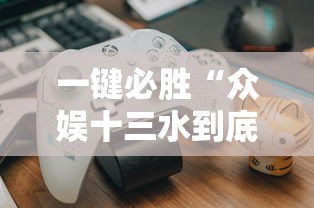一键必胜“众娱十三水到底有没有挂”-玩家曝光开挂流程