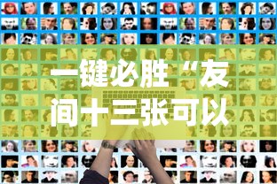 一键必胜“友间十三张可以开挂吗”开挂(透视)辅助