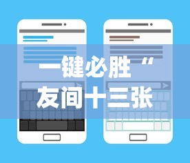一键必胜“友间十三张可以开挂吗	”开挂(透视)辅助