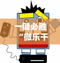 一键必胜“微乐干瞪眼老是输？_游戏_玩家_工具