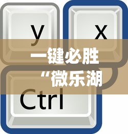 一键必胜“微信微乐斗地主外卦神器下载”开挂辅助脚本+详细开挂