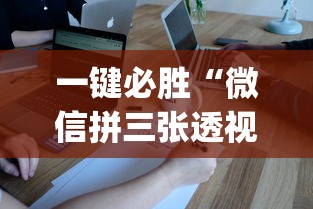 一键必胜“微信拼三张透视辅助软件是真的吗”(确实有挂)