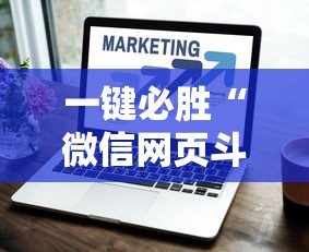 一键必胜“微信网页斗牛开挂破解”详细开挂教程