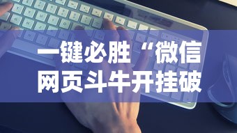 一键必胜“微信网页斗牛开挂破解”详细开挂教程