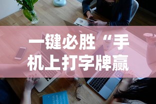 一键必胜“手机上打字牌赢钱软件”开挂辅助详细步骤