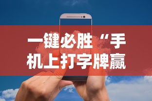 一键必胜“手机上打字牌赢钱软件”开挂辅助详细步骤