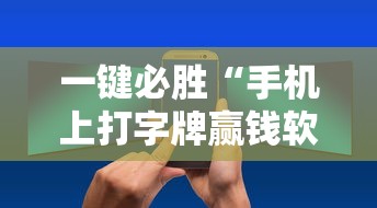 一键必胜“手机上打字牌赢钱软件	”开挂辅助详细步骤