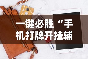 一键必胜“手机打牌开挂辅助神器软件	”分享用挂教程