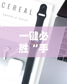 一键必胜“手机打牌开挂辅助神器软件”分享用挂教程