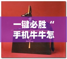 一键必胜“手机牛牛怎么玩才能赢钱	”详细分享装挂步骤