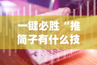 一键必胜“推简子有什么技巧吗(辅助外挂+教程)