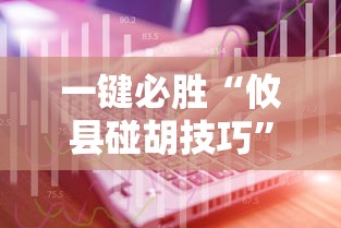 一键必胜“攸县碰胡技巧	”详细分享装挂