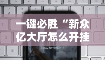 一键必胜“新众亿大厅怎么开挂”科技辅助神器手机版教程