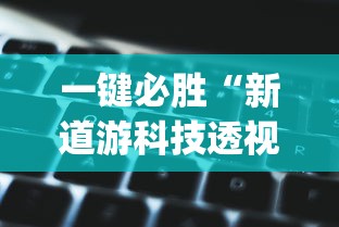 一键必胜“新道游科技透视最新版本更新内容分享方法”(透视)其实确实有挂