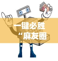 一键必胜“麻友圈安全版开挂全过程”开挂(透视)辅助教程