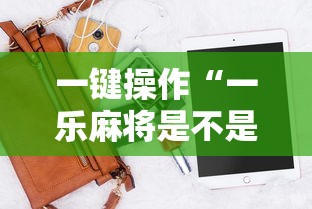 一键操作“一乐麻将是不是有挂”科技辅助神器手机版教程