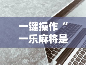 一键操作“一乐麻将是不是有挂”科技辅助神器手机版教程