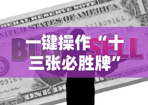一键操作“十三张必胜牌	”掌握辅助功能必胜规则