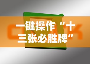 一键操作“十三张必胜牌	”掌握辅助功能必胜规则