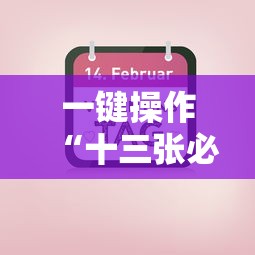 一键操作“十三张必胜牌”掌握辅助功能必胜规则