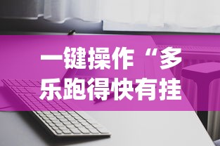 一键操作“多乐跑得快有挂吗	”开挂(透视)辅助教程