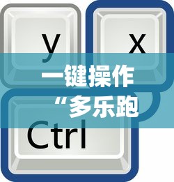 一键操作“多乐跑得快有挂吗”开挂(透视)辅助教程